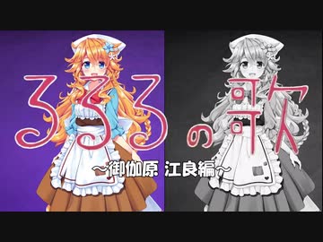 るるるの歌～御伽原 江良編～