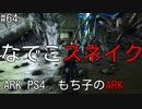 もち子のARK #64 Aberration編【ARK PS4】弦巻マキ＆ゆっくり