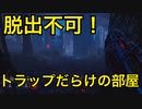 【dbd】霧の森で狩りごっこ　part8（ps4）【トラッパー】