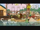 空気を読まず現れる行商人のお爺さん[Spiritfarer]#03