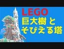 【LEGO】レゴで巨大樹とそびえる塔【琴葉茜】
