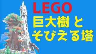 【LEGO】レゴで巨大樹とそびえる塔【琴葉茜】