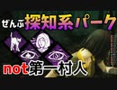 【DbD】ネタ構成に近いけど無駄に死ぬよりマシ！？サバイバーぜんぶ探知系パークで遊んでみた～デッドバイデイライト女性実況