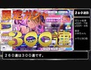 【天井】限定愛依ちゃんを求めてガチャを３００連する男の勇姿がこちらです【シャニマスガシャ実況】