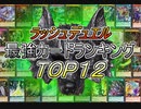 【遊戯王】最強カードランキング TOP12【ラッシュデュエル】
