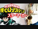 テナーサックスで「スターマーカー」(僕のヒーローアカデミア)を吹いてみた