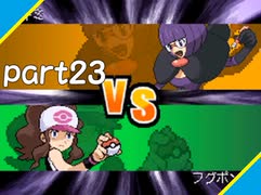 【多重縛り実況】紳士の愛と色違いⅣpart23【ポケモンBW】