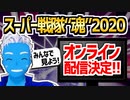 【スーパー戦隊“魂”2020】今年はオンライン配信アリ！みんなで見よう！【VTuber】