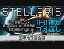 【Stellaris】危機25倍エンドゲーム2250年鉄人チャレンジ part8 国際地球連合 補足・コメ返し編