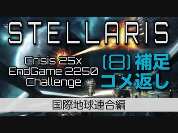 【Stellaris】危機25倍エンドゲーム2250年鉄人チャレンジ part8 国際地球連合 補足・コメ返し編