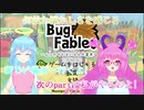 【バグ・フェイブルズ】この感覚...久しぶり!part5