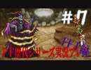 ファイナルファンタジー歴代シリーズを実況プレイ‐FF１編‐【7】