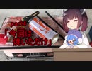 【VOICEROIDキッチン】ウナきり料理手抜譚part4