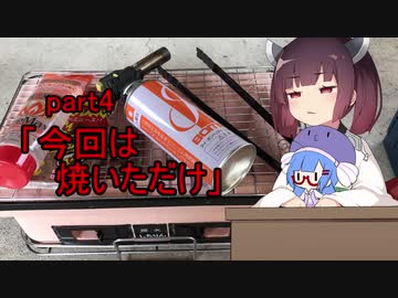 【VOICEROIDキッチン】ウナきり料理手抜譚part4