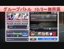 BLEACH ブレソル実況 part1906(グループバトル 10/5-無所属)