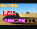 【Vtuberが歌ってみた】異邦人～シルクロードのテーマ/久保田早紀Cover