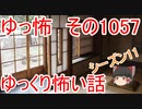 【怪談】ゆっくり怖い話・ゆっ怖1057【ゆっくり】