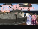 【Fallout4】きりたんが豆の街で姉と探すpart34