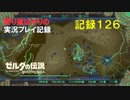 【寄り道ばかりの】ゼルダの伝説BotW【実況プレイ記録126】世界は広い