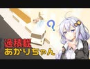 【Radical Relocation】過積載あかりちゃん #05【VOICEROID実況】
