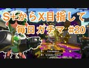 X目指して毎日ガチマ#20 ノーチラス79【スプラトゥーン2】