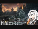 【ダークソウル３】思いついたことを話しながらのダクソ３　part 11－1【ボイスロイド実況】