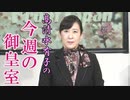 【今週の御皇室】来月の「立皇嗣の礼」はこんな儀式[R2/10/8]