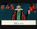 【大神 絶景版】直線描けない女が神絵師を目指すってよ。＃45