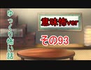 【意味怖】ゆっくり意味が分かると怖い話・意味怖93【ゆっくり】
