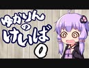 【リアル競馬】ゆかりんのけいば Part0