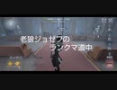 老狼ジョゼフのランクマ道中♯16