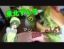 【東北ずん子】東北ずん子のマジ鬼畜っきんぐ！ その2【ボイロキッチン】