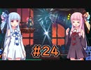 【Dead Cells】琴葉姉妹の死体遊戯 #24