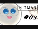 【実況#03】楽しい楽しい暗殺稼業【Hitman】