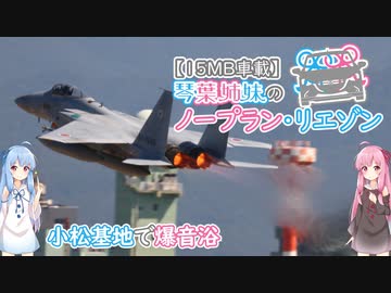 【15MB車載】琴葉姉妹のノープラン・リエゾン＃22（小松基地で爆音浴）