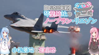 【15MB車載】琴葉姉妹のノープラン・リエゾン＃22（小松基地で爆音浴）