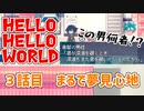 Hello Hello World 3話目　「まるで夢見心地」