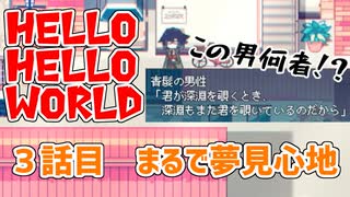 Hello Hello World 3話目　「まるで夢見心地」