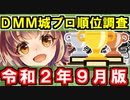 【ゆっくり解説】DMM城プロ順位調査＜2020年9月版＞【御城プロジェクト:RE】