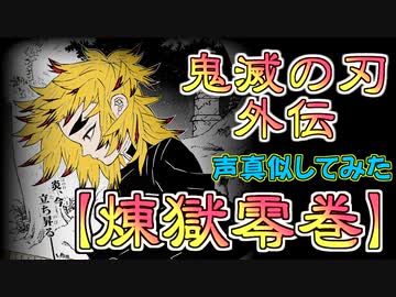 【煉獄零巻】煉獄外伝を煉獄さんの声真似で再現！！【鬼滅の刃】