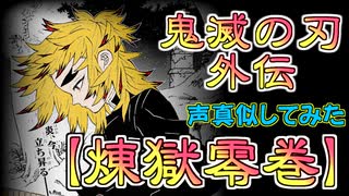 【煉獄零巻】煉獄外伝を煉獄さんの声真似で再現！！【鬼滅の刃】