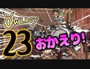 OWLBOY -23「なんでお前が！？お前お前！！」【実況】