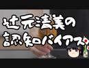 辻元清美「菅総理の支持率が高いのは安倍疲れのせいだ！」