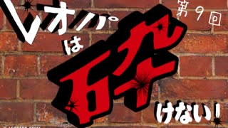 レオパは砕けない～第9回～