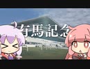 【VOICEROID実況】コトノハウイポ！パート３６【ウイニングポスト9　2020】