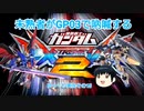 【EXVS2】未熟者がGP03で吶喊するEXVS2実況【試作3号機視点ゆっくり実況その15】