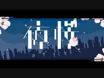 夜桜 歌ってみた【一六葉】