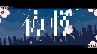 夜桜 歌ってみた【一六葉】