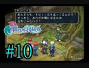 【テイルズ　オブ　リバース】実況プレイ　#10