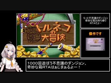 トルネコの大冒険 もっと不思議のダンジョン 奇妙な箱RTA_28分21秒